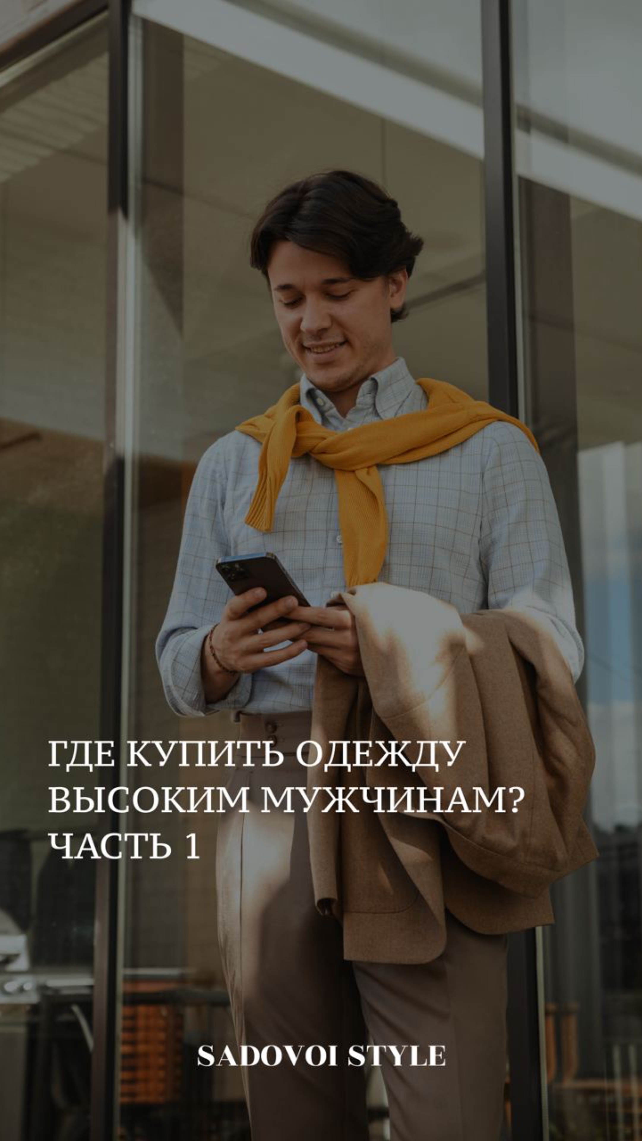 Где купить одежду высокому мужчине? Часть 1