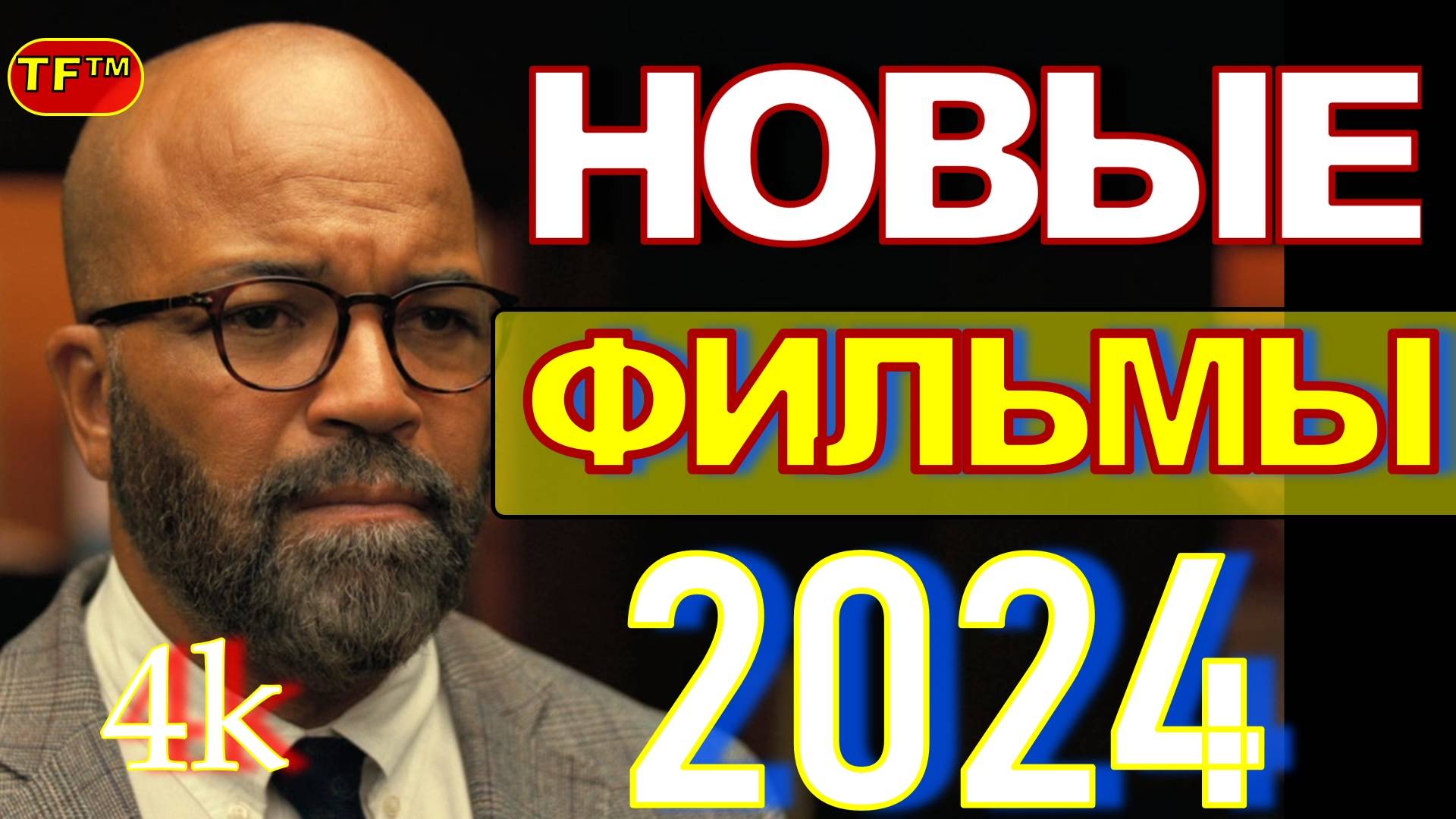 ФИЛЬМЫ ВЫШЕДШИЕ 2024. ТОП ФИЛЬМОВ. ТРЕЙЛЕРЫ 2024 ФИЛЬМЫ 4К