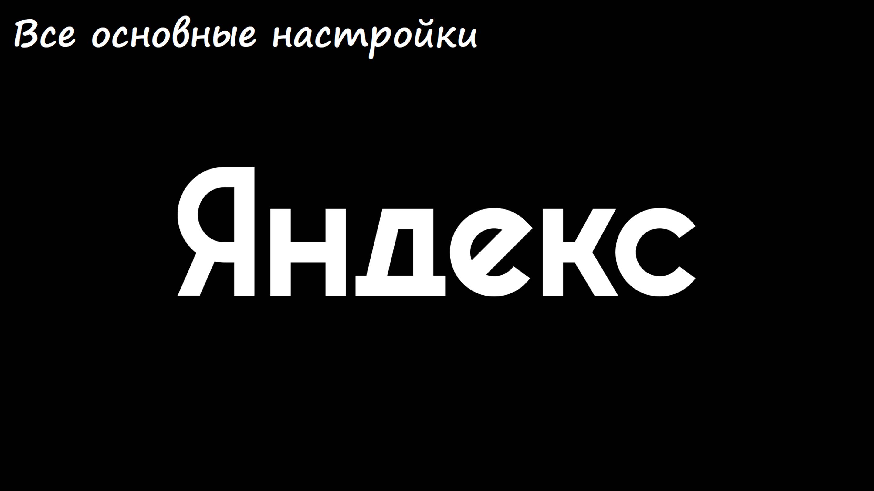 Все основные настройки в яндексе