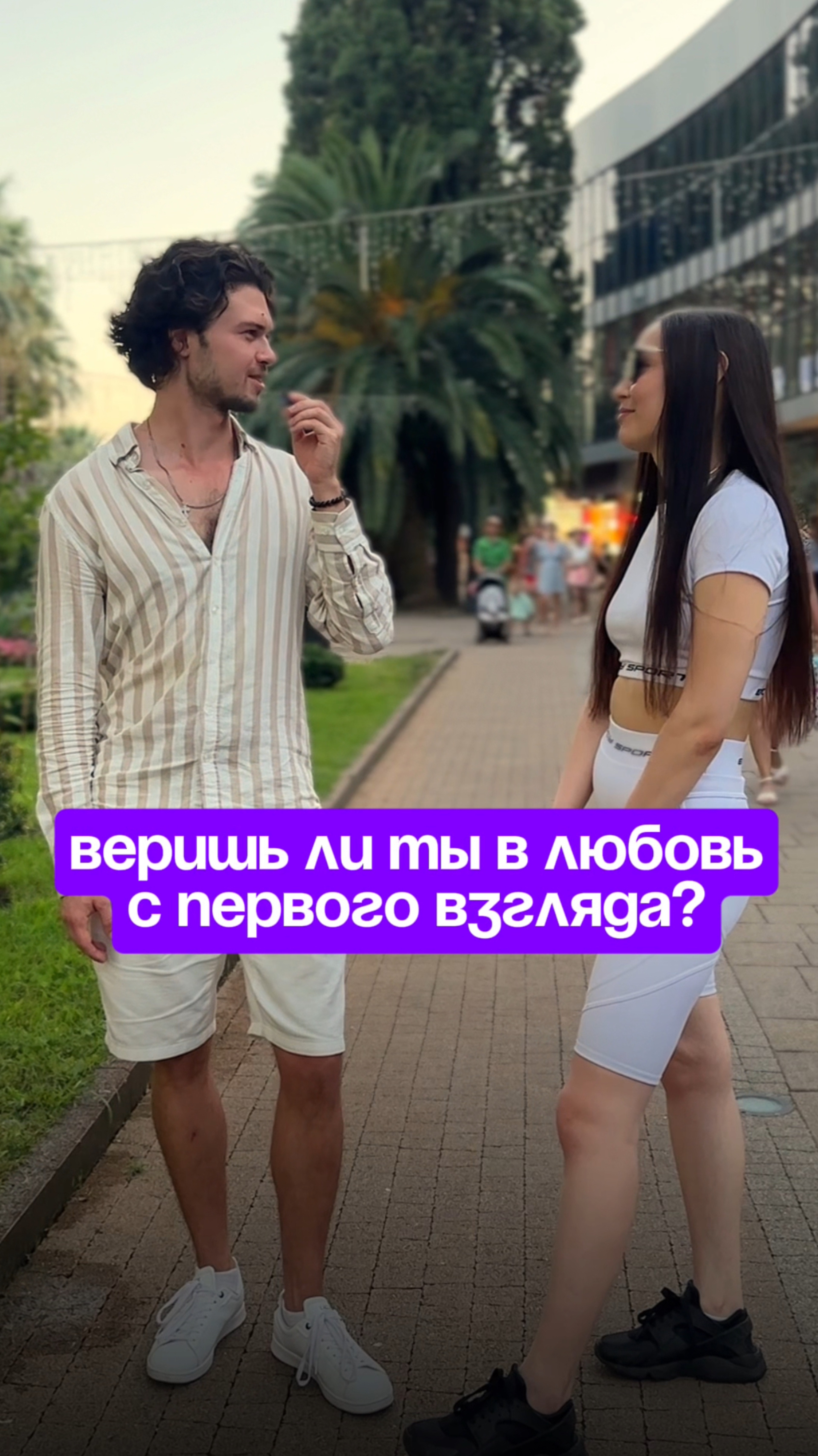 Веришь ли ты в любовь с первого взгляда?