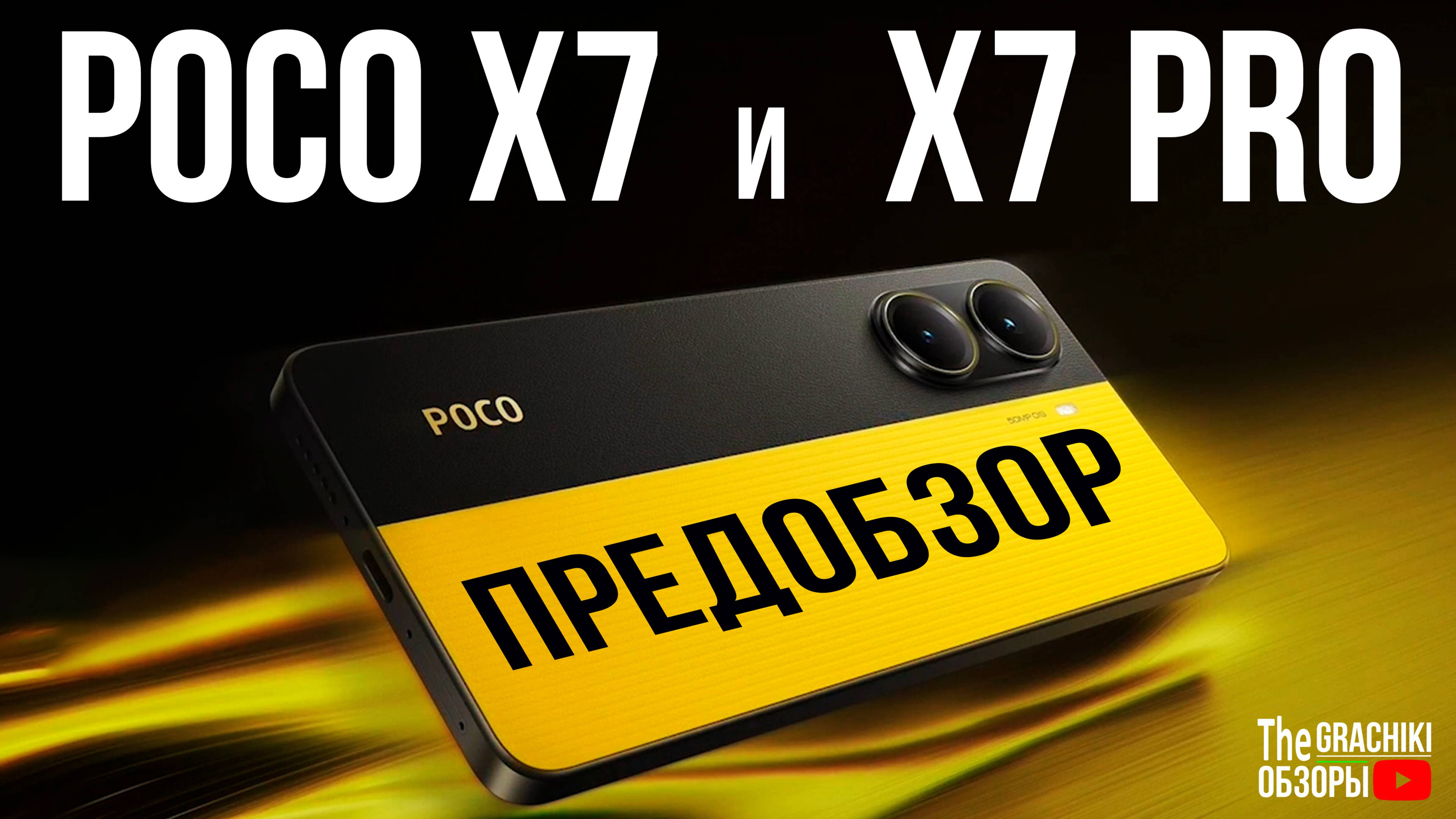 🟡 POCO X7 и POCO X7 PRO - Предобзор + Промокоды на #AliExpress