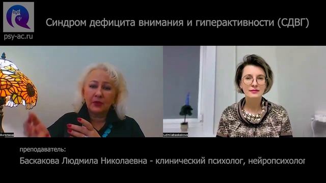 Синдром дефицита внимания и гиперактивности (СДВГ). Баскакова Людмила Николаевна