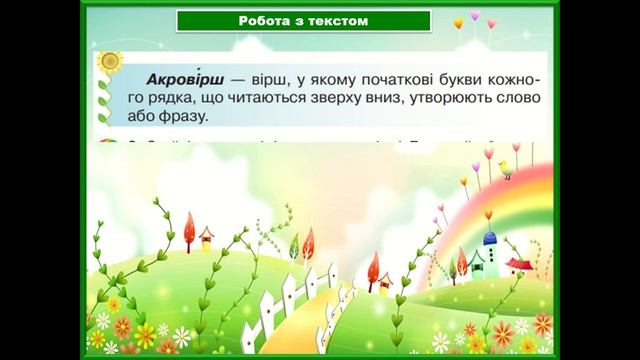 3 клас Літературне читання  Акровірш і байка  Л Глібов «Ластівка і шуліка»вивчити напам’ять