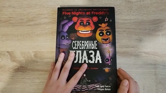 Обзор на комикс Five Nights at Freddy's 🤩🤩🤩