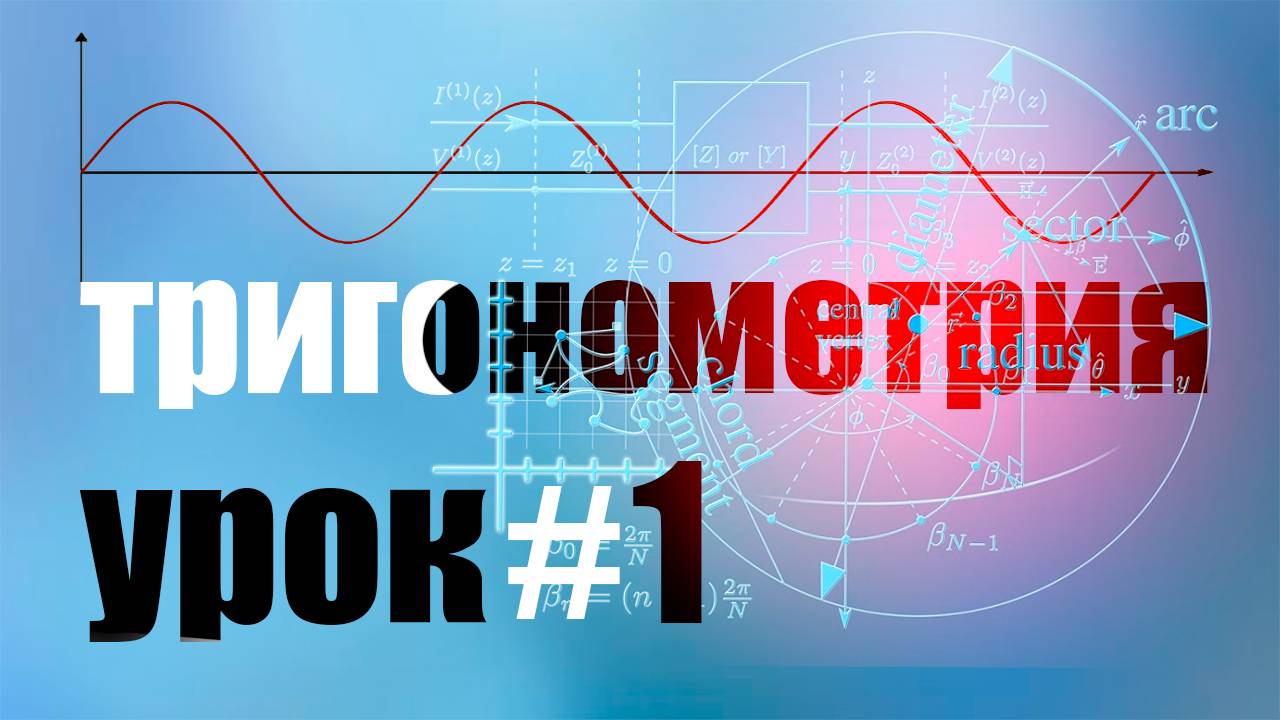 Синус и косинус: мотивация и определение. Тригонометрия. Урок 1
