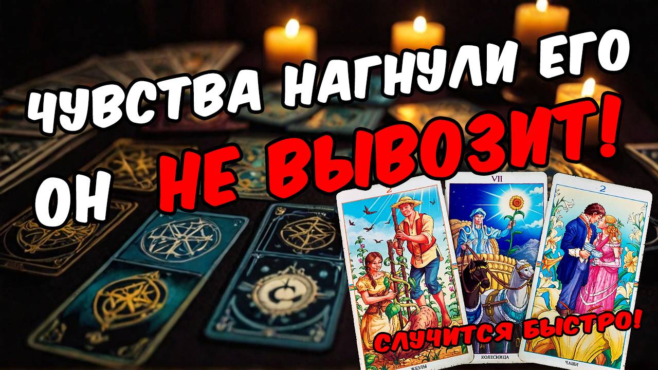 Что Он чувствует ко мне Его чувства! Его мысли! 🧡 онлайн гадание расклад таро гадание на человека