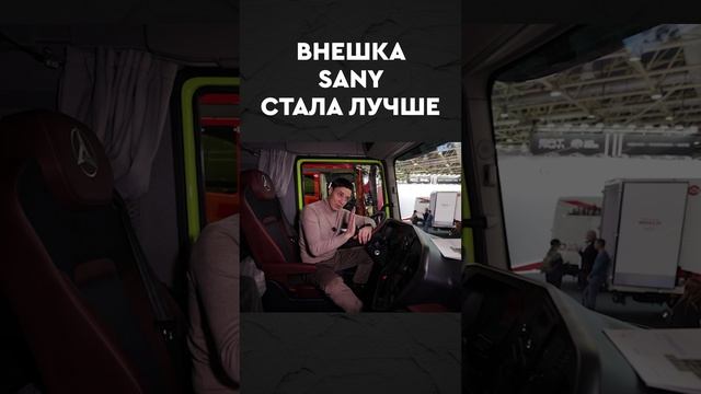 Новый SANY теперь копирует НАС!