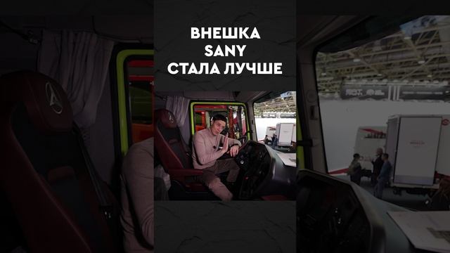 Новый SANY теперь копирует НАС!