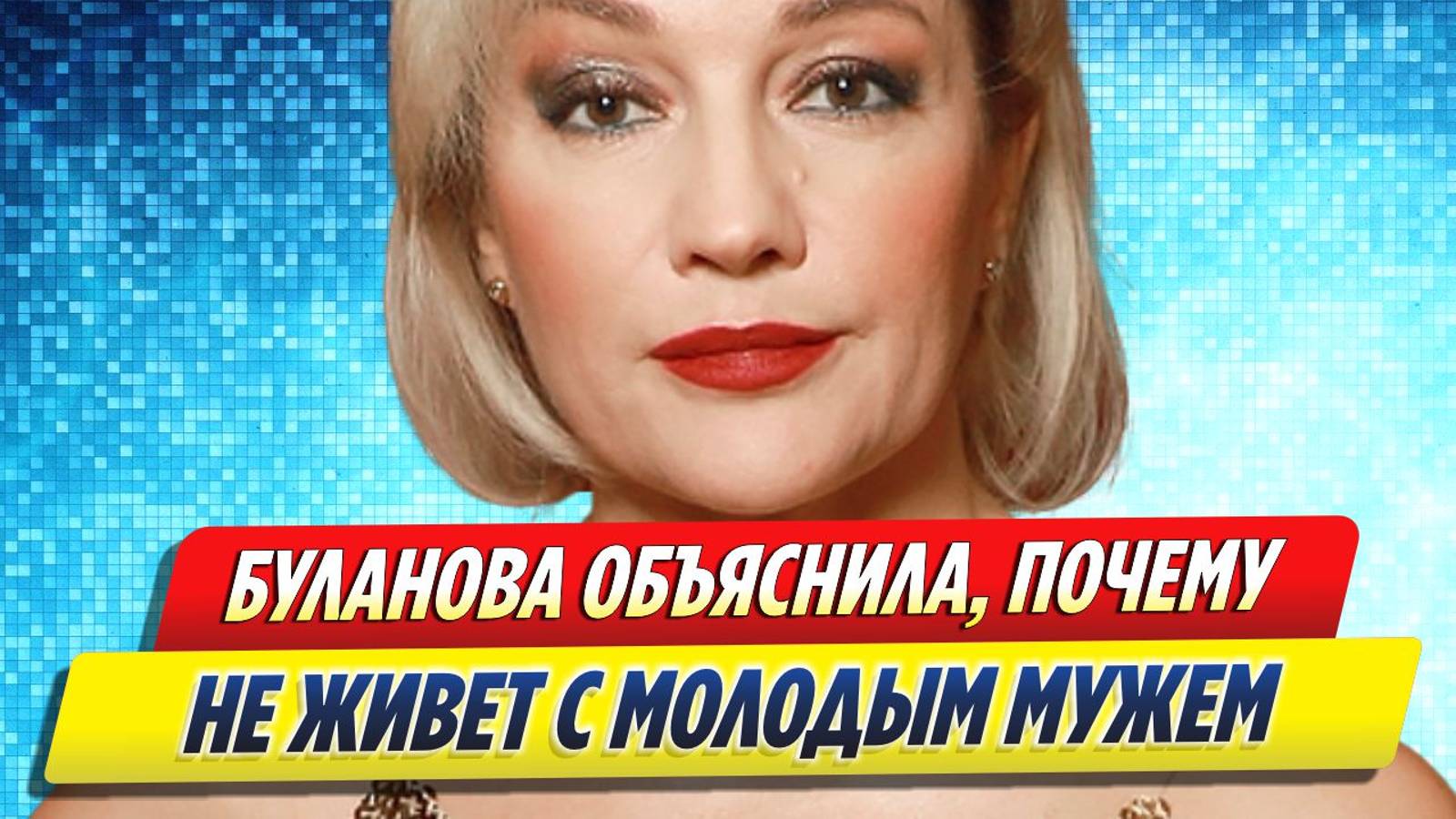 Новости Шоу-Бизнеса ★ Буланова объяснила, почему не живет с молодым мужем