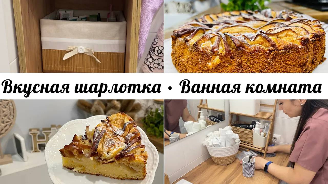 Шарлотка с творогом и яблоками • Уборка и преображение ванной комнаты •Мотивация и подробный рецепт