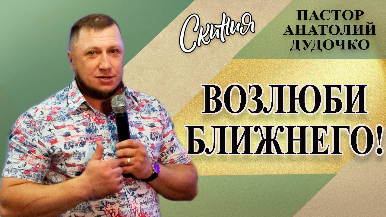 Проповедь "Возлюби ближнего" Пастор Анатолий Дудочко (11.10.2020г.)