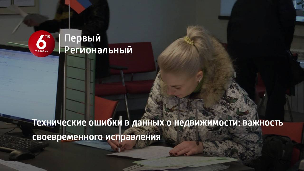 Технические ошибки в данных о недвижимости: важность своевременного исправления