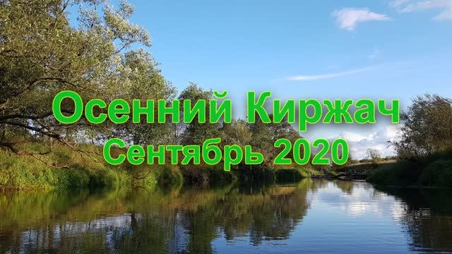 Сплав по осеннему Киржачу 2020