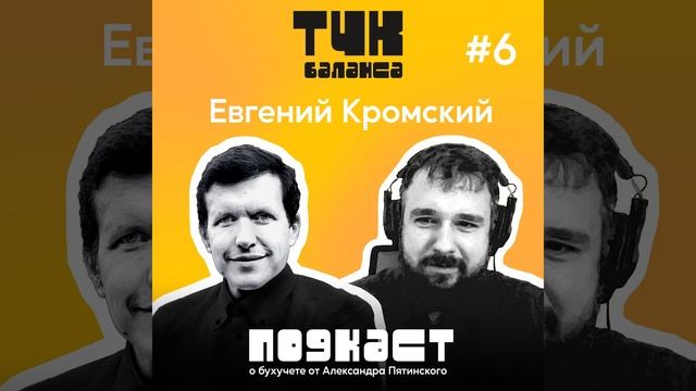 #6. Евгений Кромский. Секреты жонглирования и управления финансовыми показателями