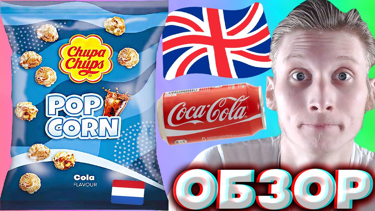 460 РУБЛЕЙ ЗА ЧУПА ЧУПС ПОПКОРН!!!!CHUPA CHUPS POPCORN COLA FLAVOUR ИЗ БРИТАНИИ | ОБЗОР ИМПОРТА