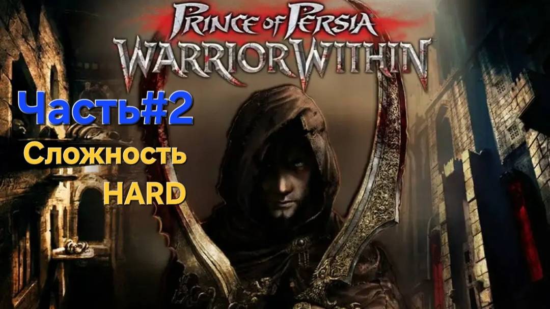 Prince of Persia: Warrior Within.Сложность HARD. СТРИМ.Часть#2