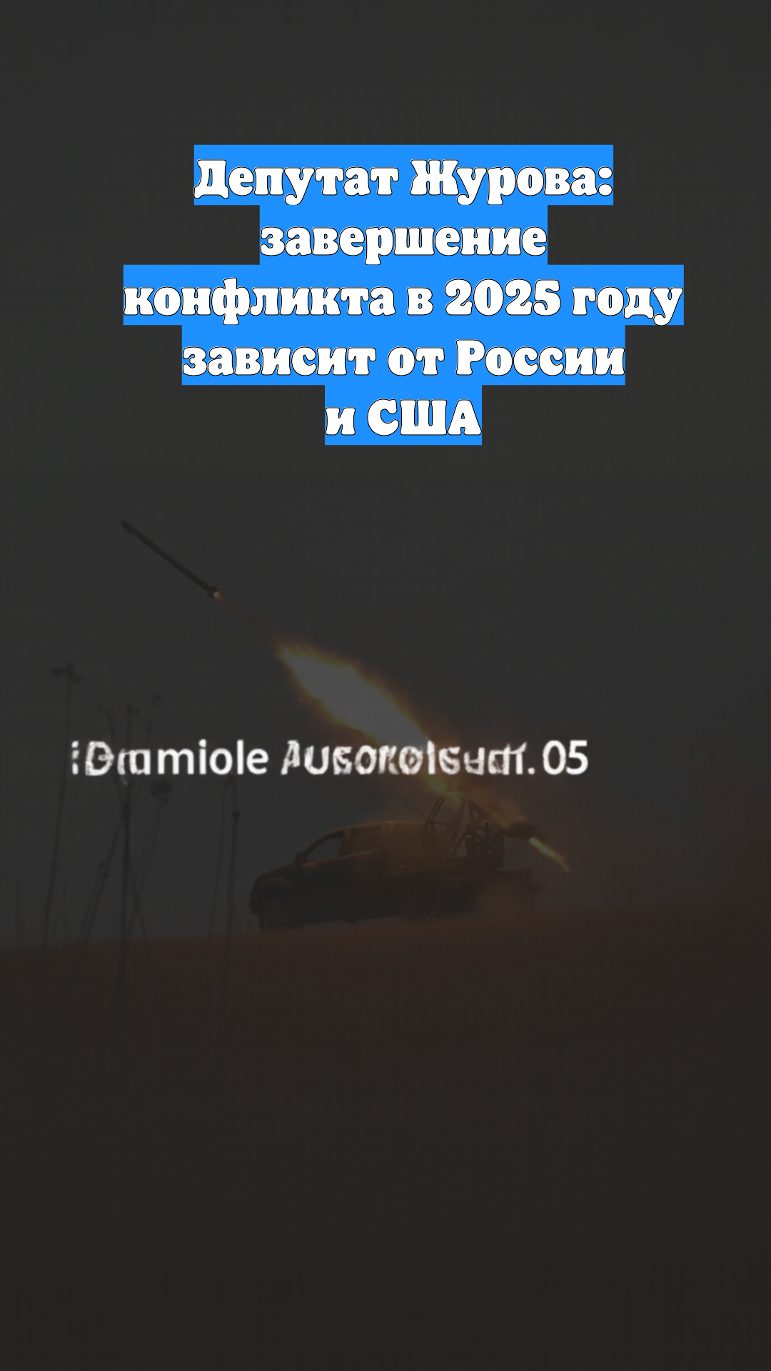 Депутат Журова: завершение конфликта в 2025 году зависит от России и США