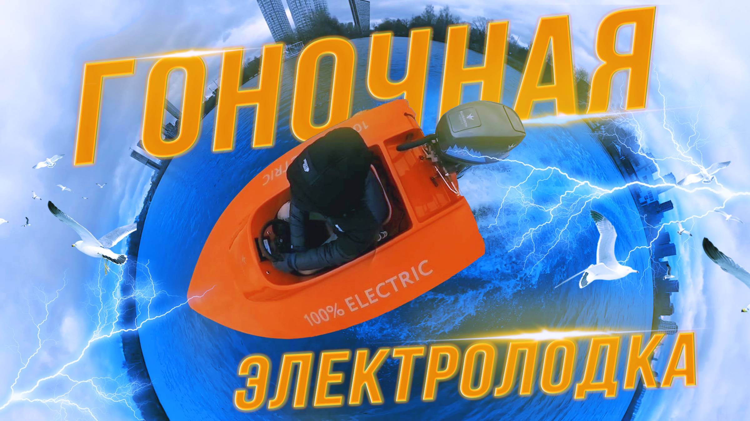 Обзор гоночной электролодки. До скольки получится разогнать? Илья Жуков