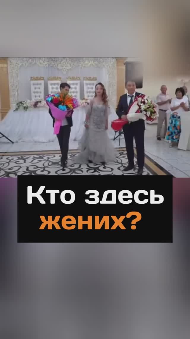 Кто здесь жених?