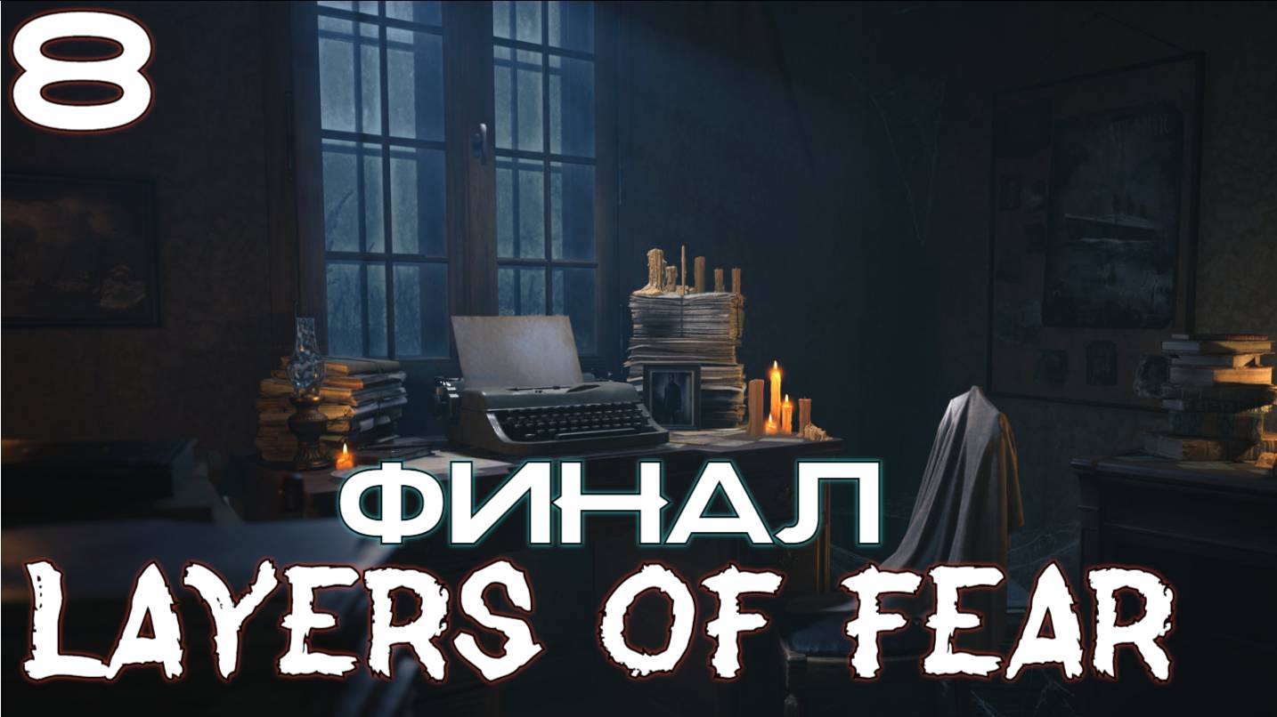 Layers of Fear #8 Серия Финал (Художник Пишет Картину Ужаса или Хауса?)  Полное Прохождение