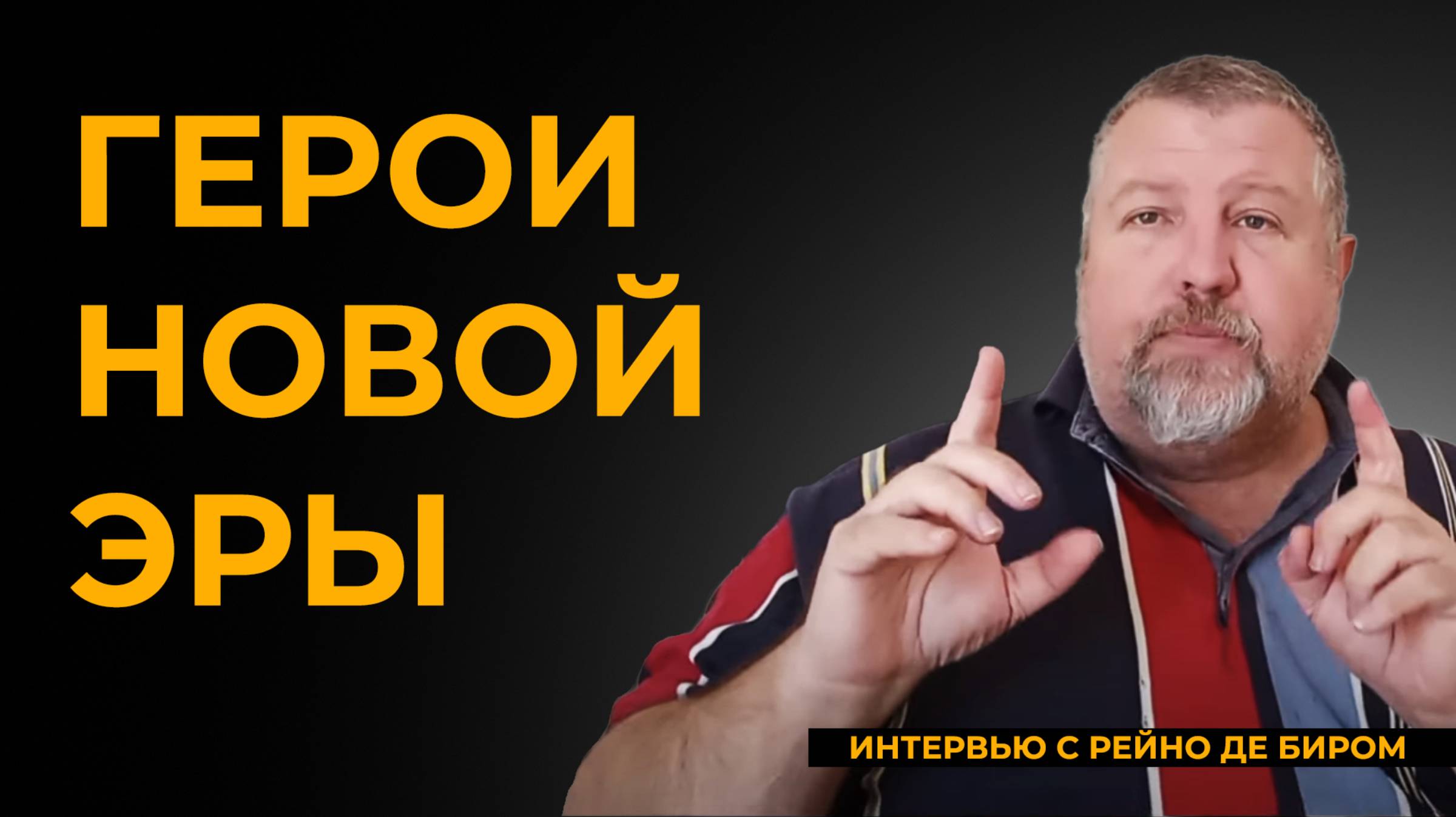 Герои новой эры: интервью с Рейно Де Биром из Liberty Fighters Network (LFN), Южная Африка /31660