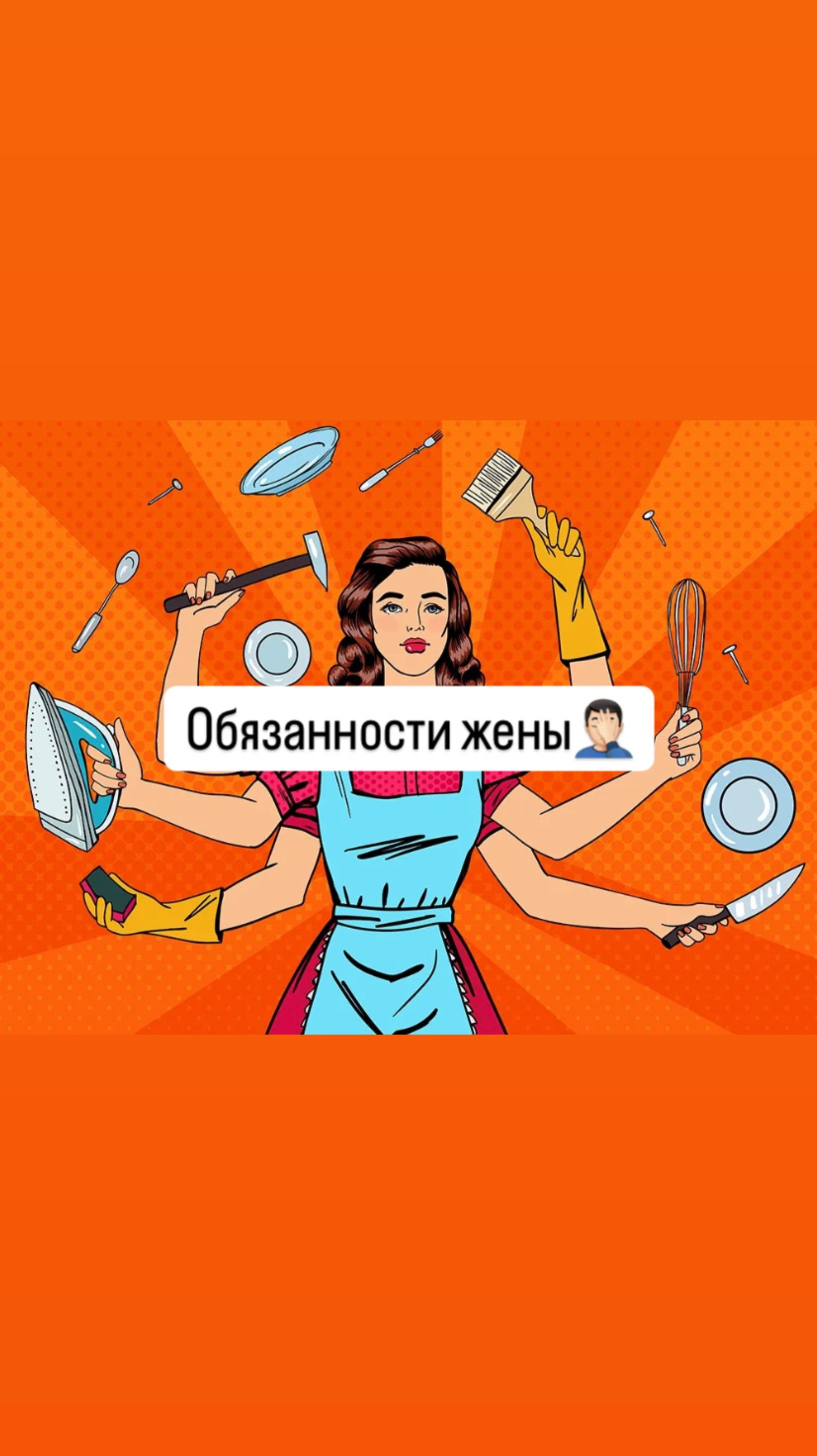 Обязанности жены по мнению этого мужчины.