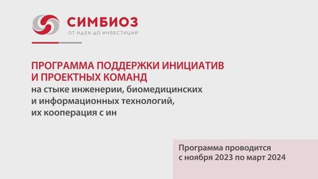 Программа "Симбиоз". Ноябрь 2023. Часть 1