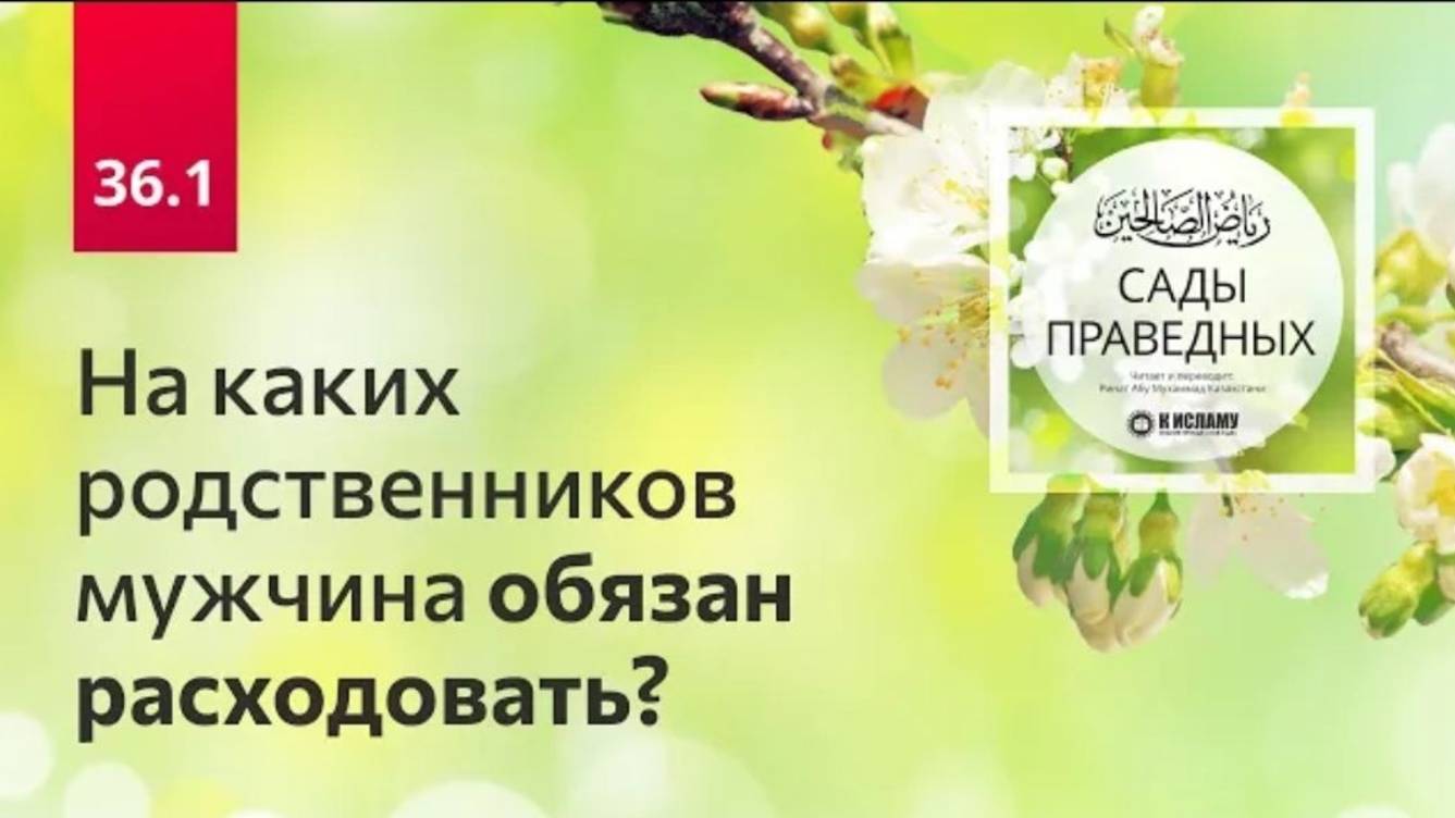 36.1 На каких родственников мужчина обязан расходовать  Сады праведных. Ринат Абу Мухаммад