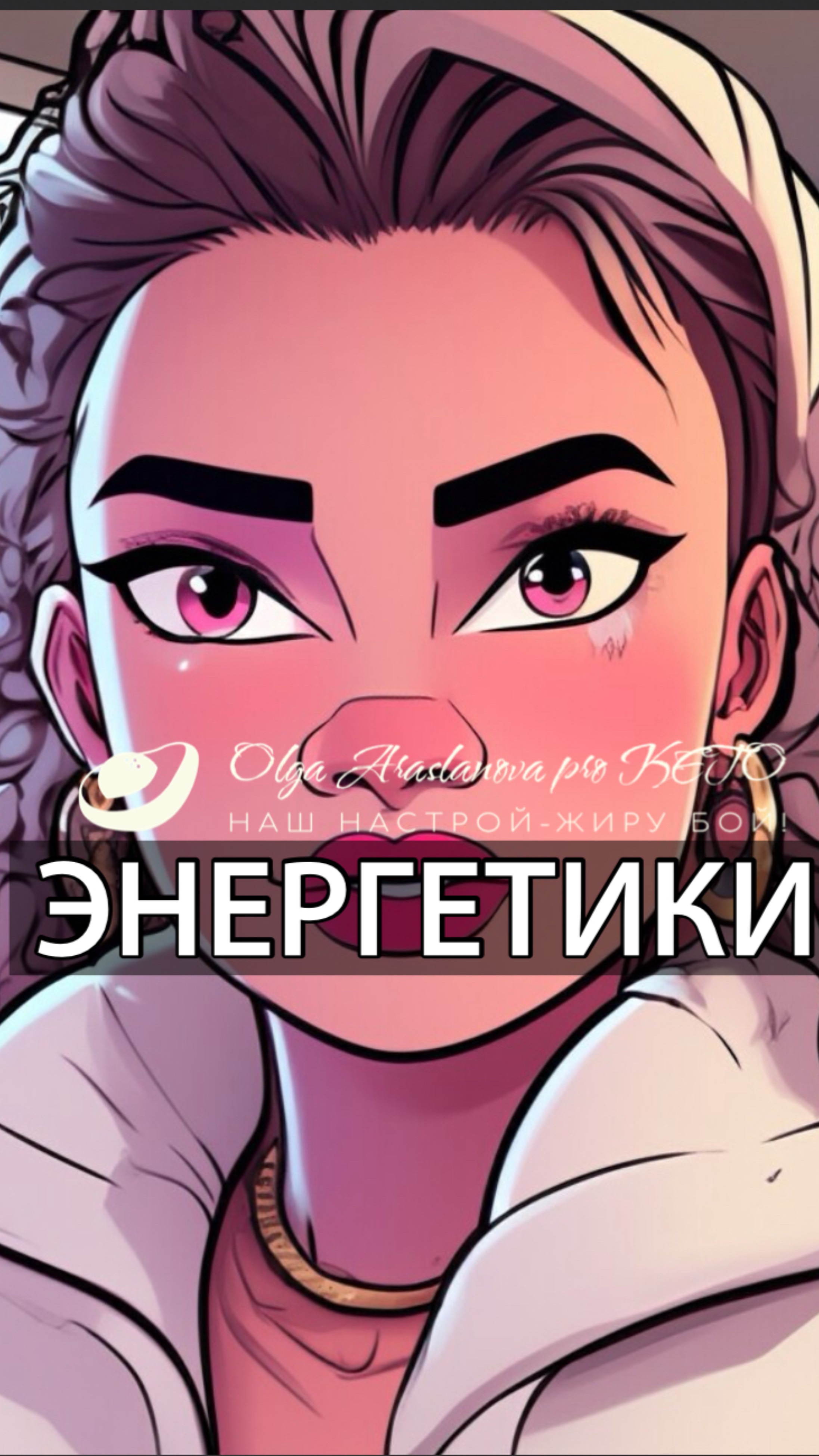 ⚡️ЭНЕРГЕТИКИ
Показываю как я навожу свои утренние энергетики : электролитный коктейль и кофе с мст