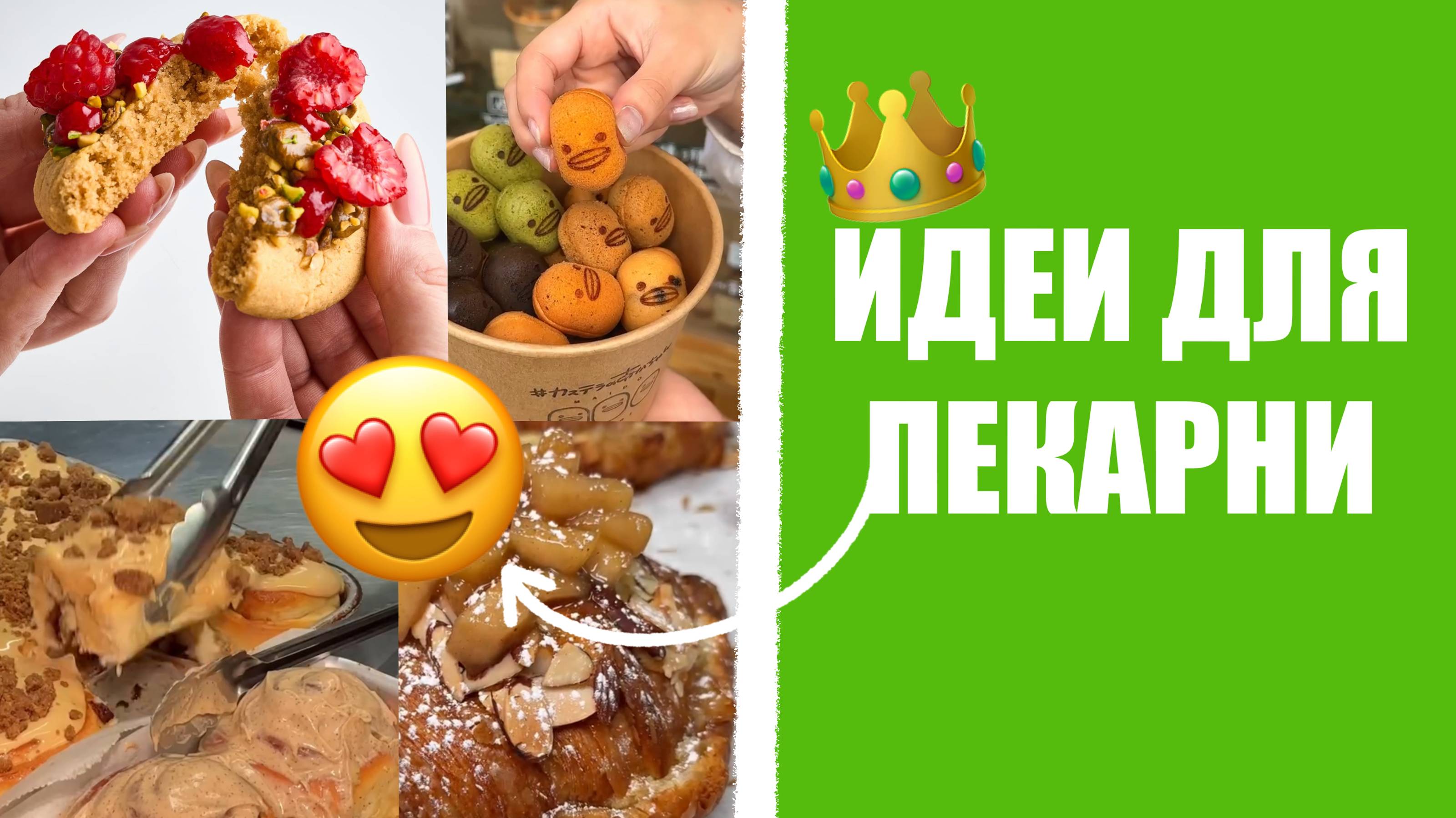 9 ИДЕЙ ДЛЯ ПЕКАРНИ В 2025 ГОДУ.