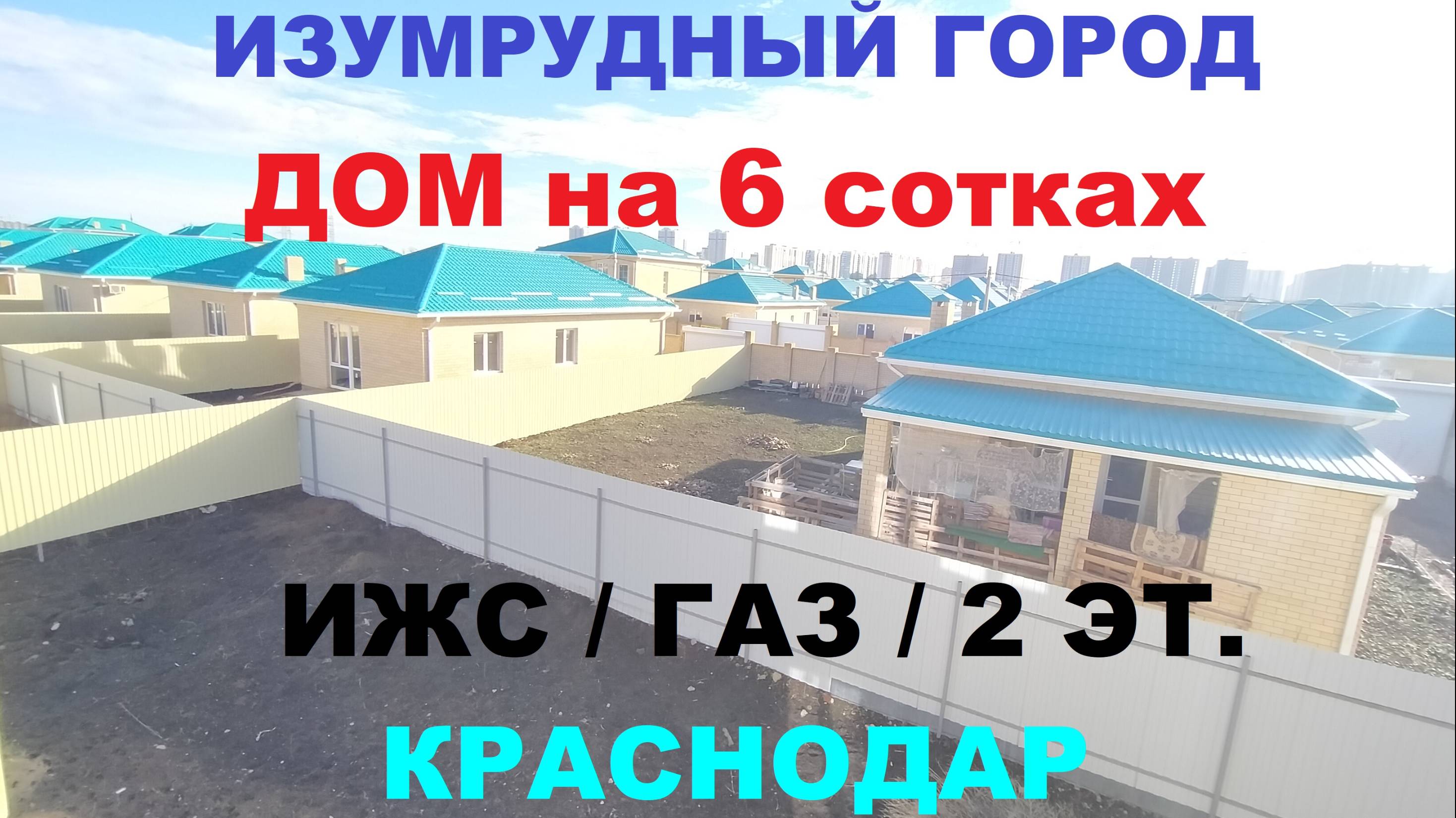 ДОМ С УЧАСТКОМ 6 соток в КРАСНОДАРЕ. Купить дом в Краснодарском крае. Продажа домов в Краснодаре.