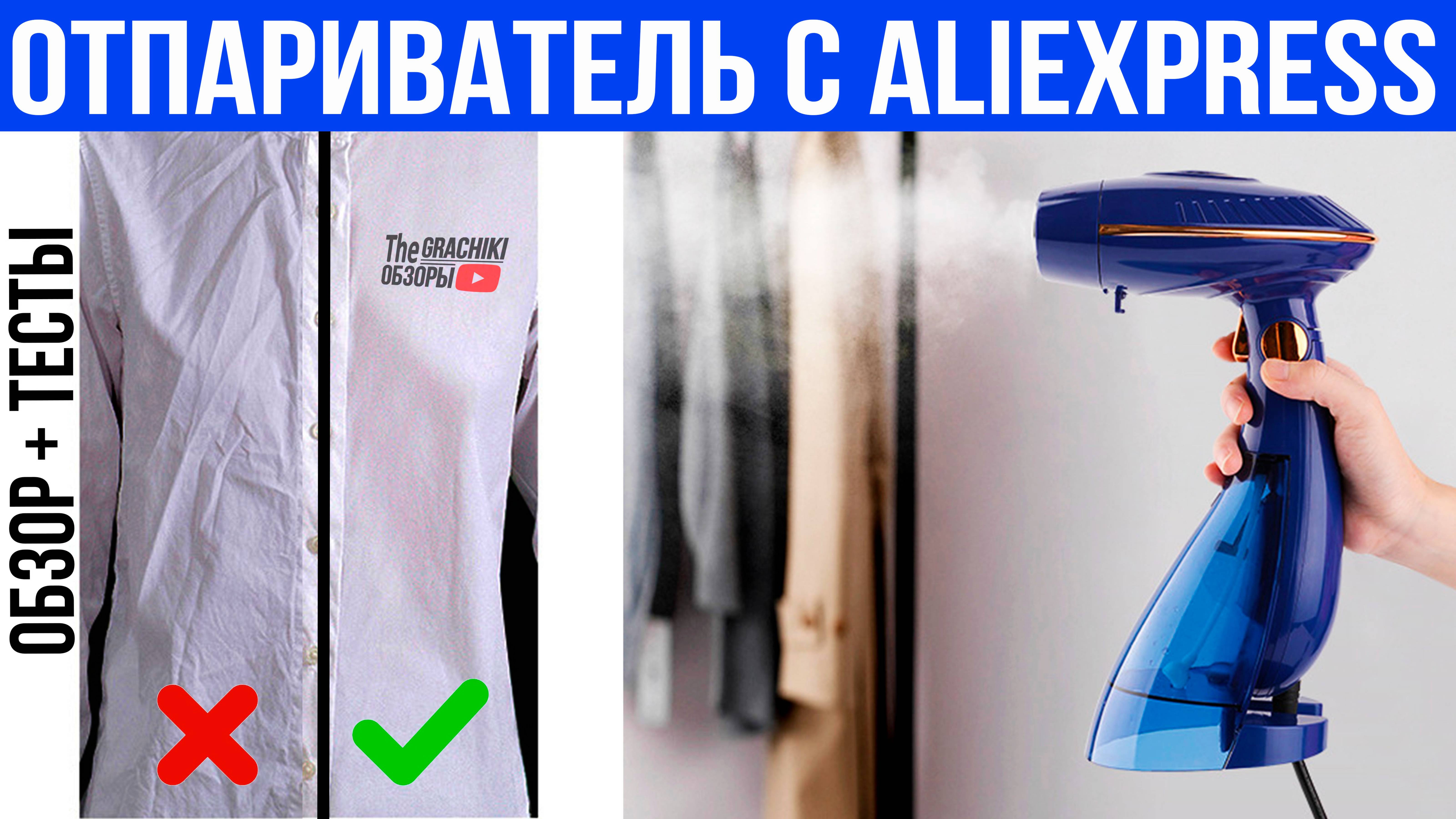 Ручной ОТПАРИВАТЕЛЬ для одежды с AliExpress _ 1500 Вт _ модель DJ-1009