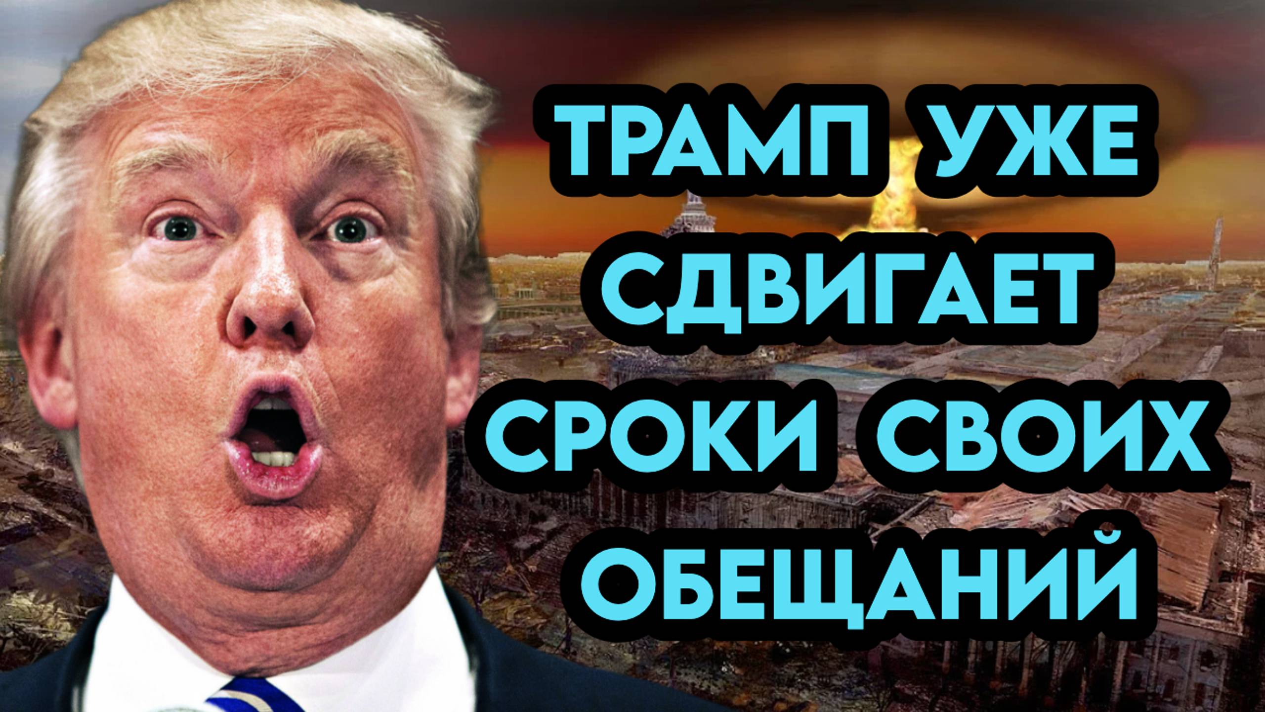 Популист Трамп, уже сдвигает сроки своих обещаний