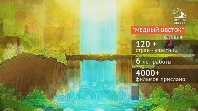 VI сезон. Медный цветок – Международный молодежный кинофестиваль