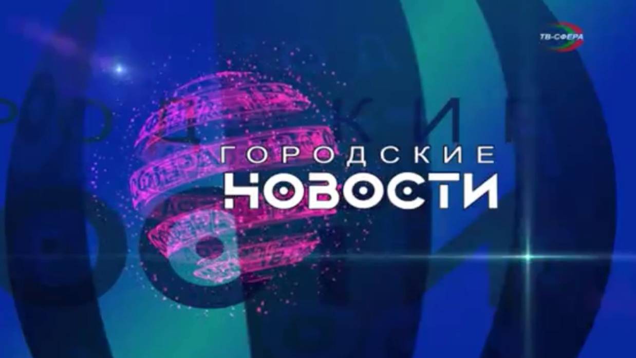 `Городские новости` 10 января