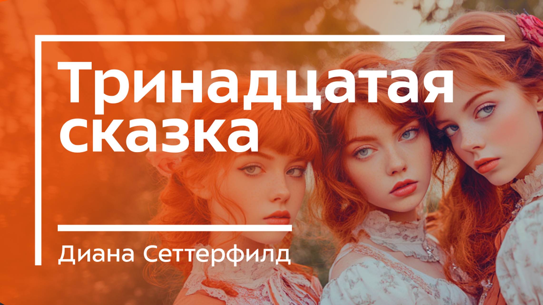 "Тринадцатая сказка",  Диана Сеттерфилд. Краткое содержание