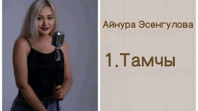 Айнура Эсенгулова -Тамчы