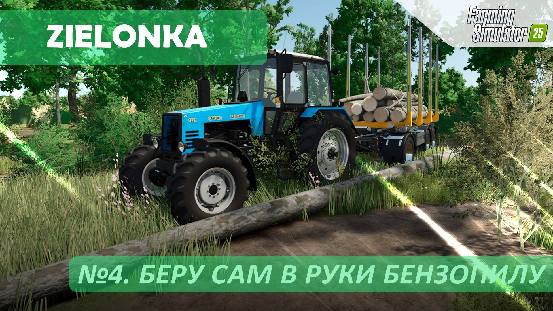 Беру сам в руки бензопилу - №4. Farming Simulator 25. Zielonka.