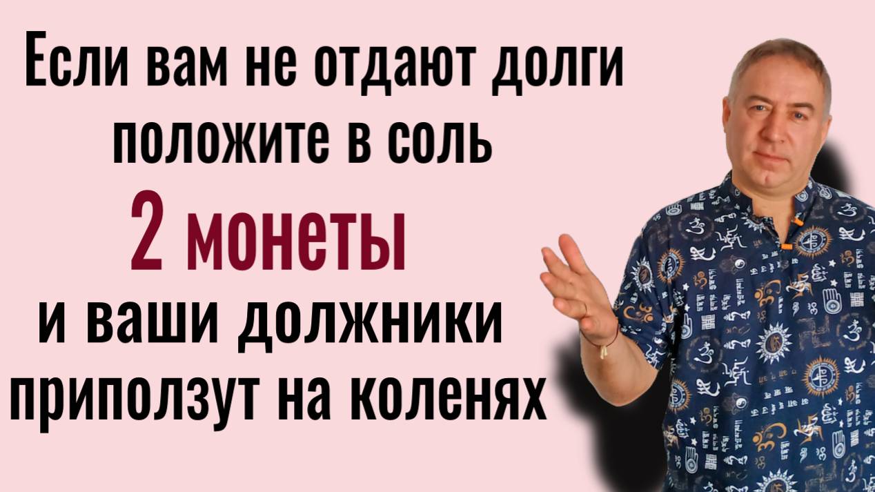 Действует моментально - положите монеты в соль и должники вернут вам всё, что должны