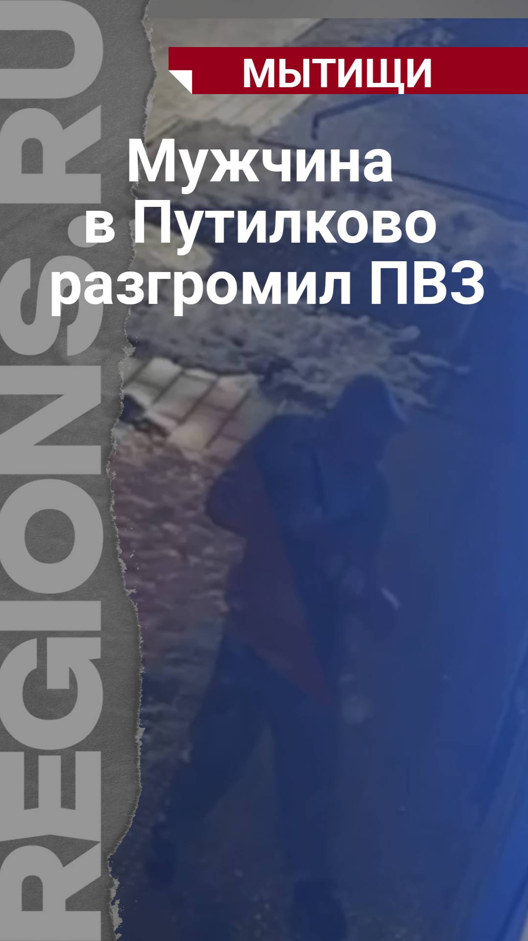 Мужчина в Путилково разгромил ПВЗ