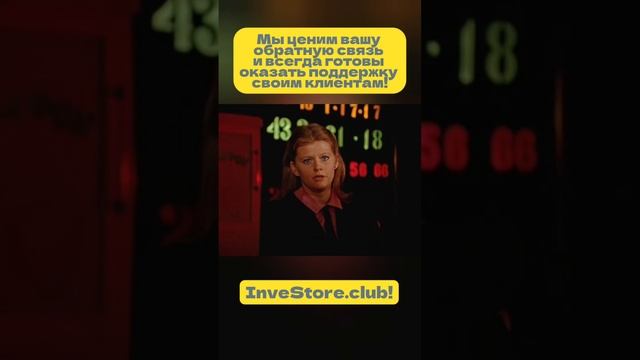 Позвони в InveStore.club!