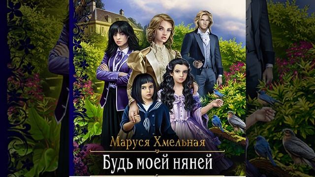 Аудиокнига Маруси Хмельной «Будь моей няней»