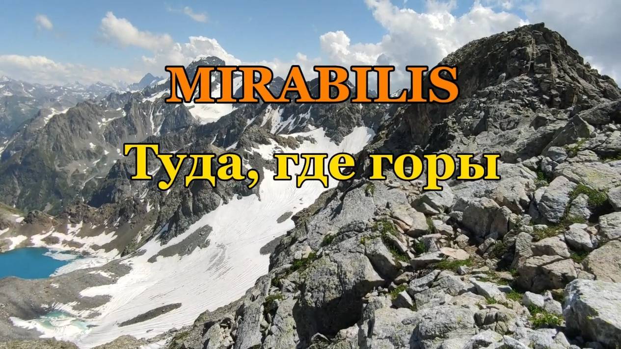 "MIRABILIS - Туда, где горы".