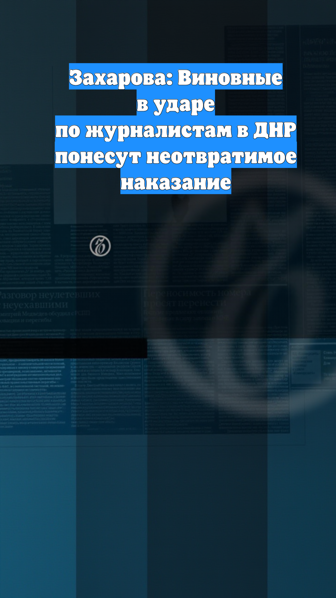 Захарова: Виновные в ударе по журналистам в ДНР понесут неотвратимое наказание