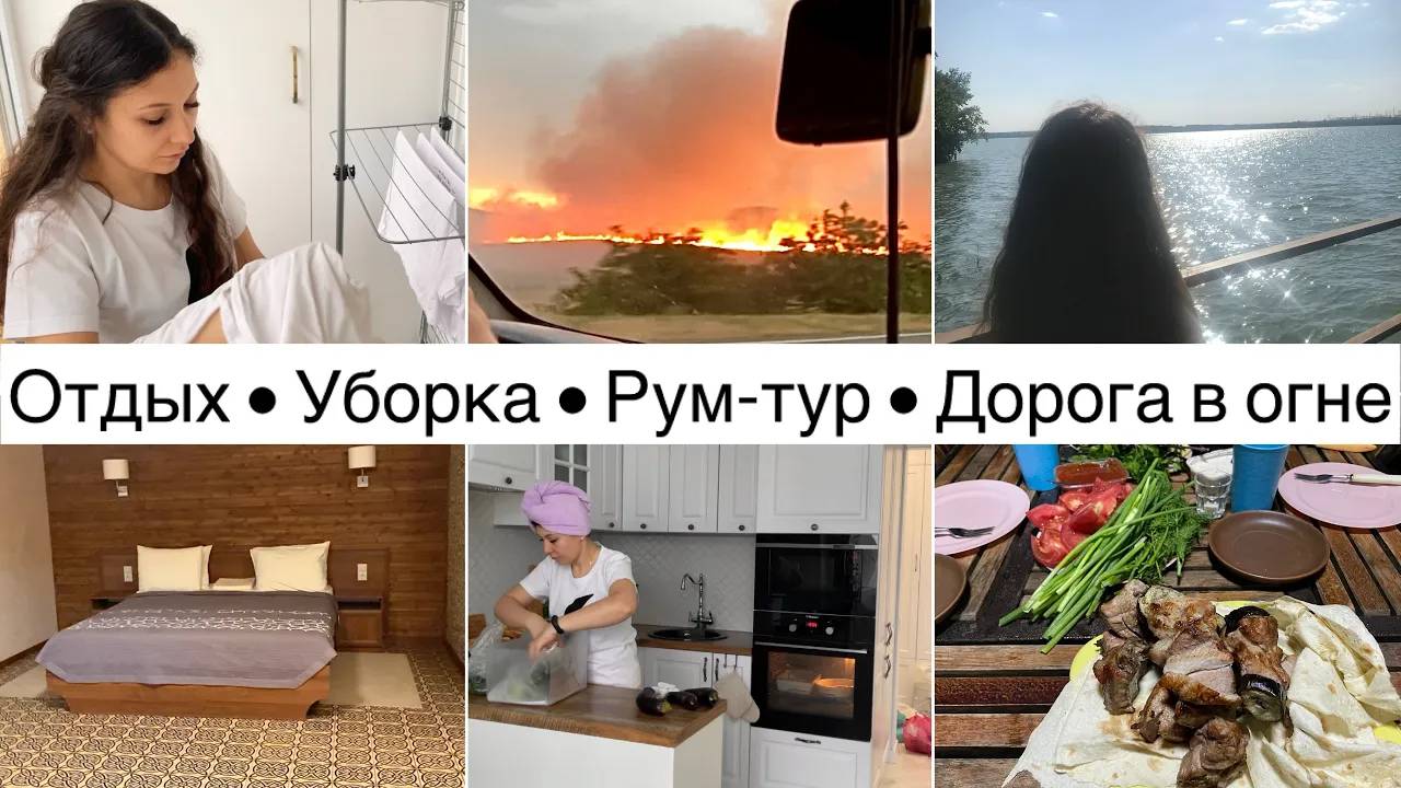 Поездка на отдых • Обзор домика • Уборка •  Мои правила чистоты • Пожар на дороге • Ануарочка🦋