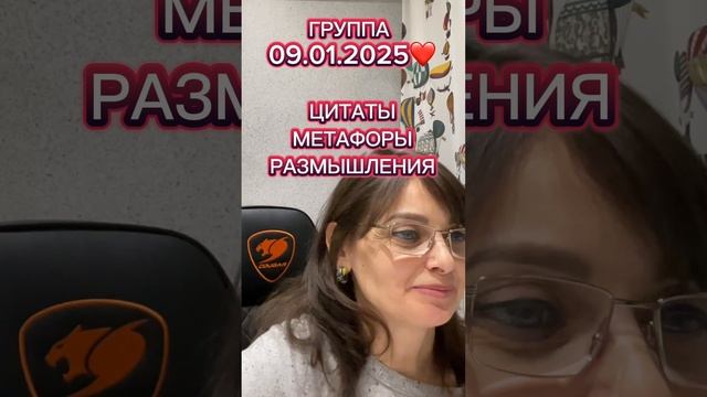 ЧЕТВЕРГ
группа 09.01.2025
благодарю❤️

#группа_онлайн_вечер