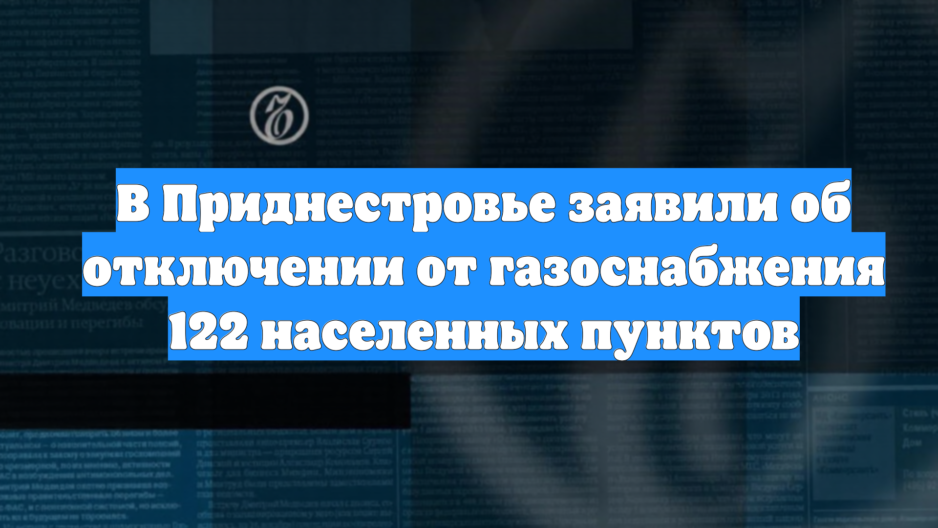 В Приднестровье заявили об отключении от газоснабжения 122 населенных пунктов