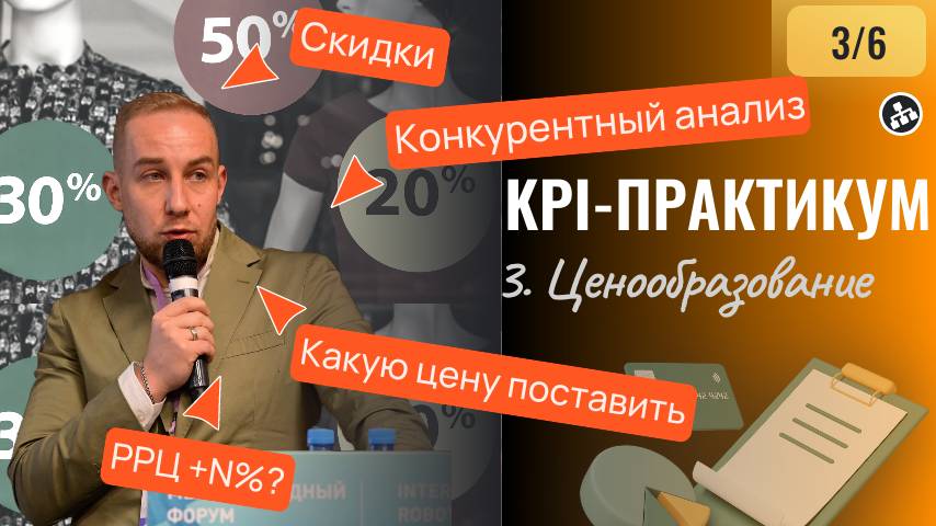 ЦЕНООБРАЗОВАНИЕ И ИЗВЛЕЧЕНИЕ ПРИБЫЛИ. KPI-практикум "Контроль прибыли через KPI" (3/6)