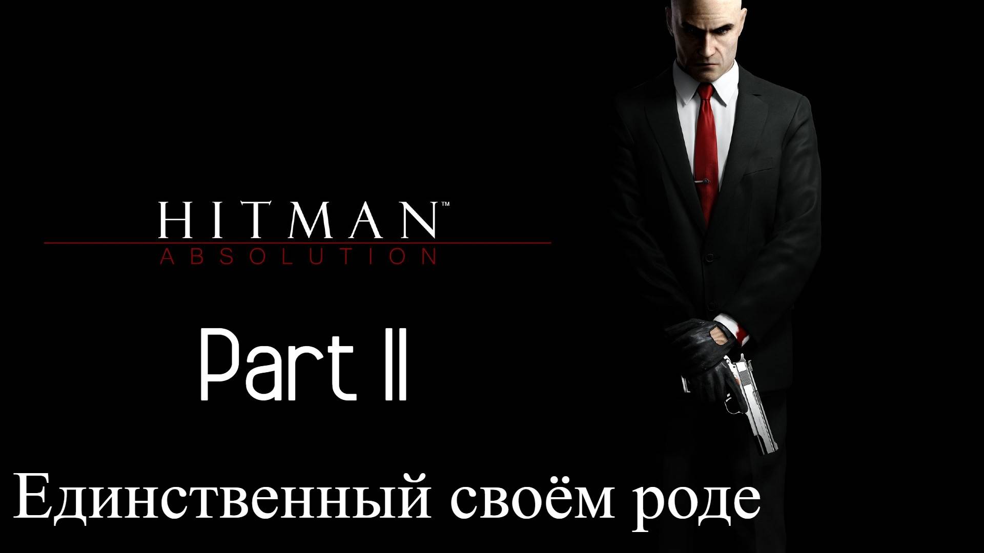 Прохождение Hitman Absolution 17# Единственный своём роде