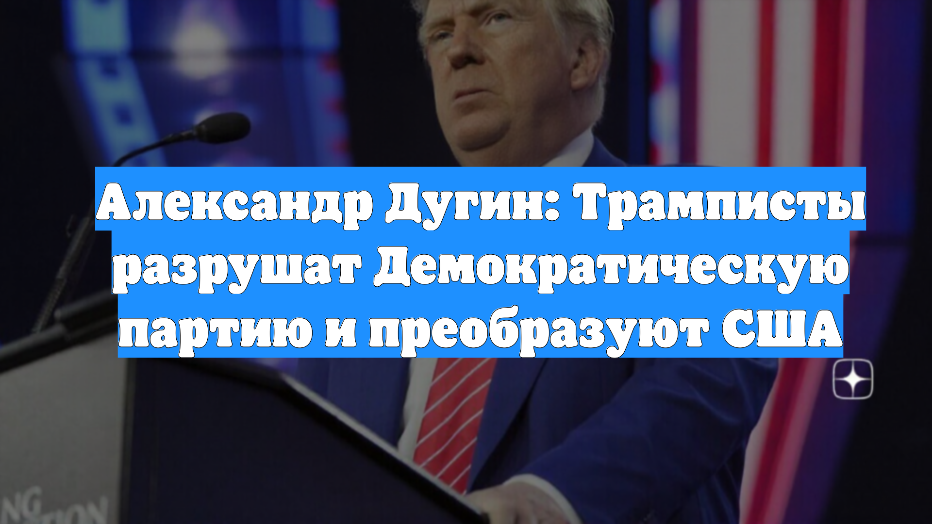 Александр Дугин: Трамписты разрушат Демократическую партию и преобразуют США